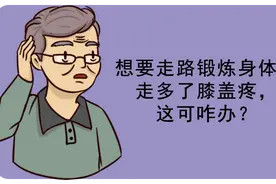 健康说 | 这样走，一天2万步都不伤膝盖！图片