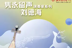 【美·听】高山流水 刘德海 || 《隽永留声——演奏家系列 》图片