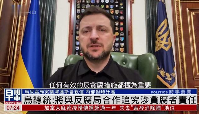 泽连斯基人设崩塌！金马桶、洗钱、亲信贪腐，乌克兰正输掉战争？