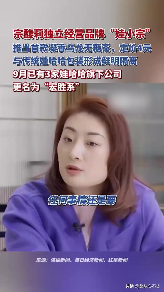 惊天大反转！宗馥莉辞职41天后，又要重新启用“娃哈哈”