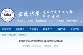 安徽大学2024年统考硕士研究生拟录取名单图片