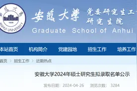安徽大学2024年统考硕士研究生拟录取名单图片