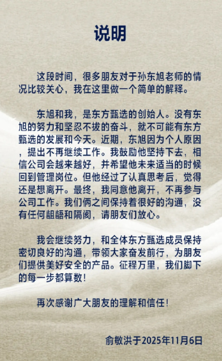 俞敏洪官宣孙东旭离职东方甄选，文案信息量大，证实董宇辉没说错
