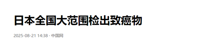 轰动国际！日本全国大范围检出致癌物 全国沦陷，产品出口或将碰壁