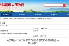 潞州区37家医疗机构、药店被解除医保服务协议图片