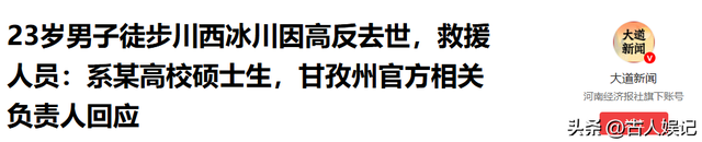 23岁男硕士徒步雪山身亡，本来不用死，遇难细节曝光，领队事大了