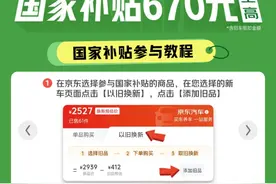 至高补670元！京东汽车启动沈阳电动自行车以旧换新国家补贴图片