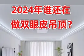 2024年谁还在做双眼皮吊顶？别再做了，都过时了，要跟上时代！图片
