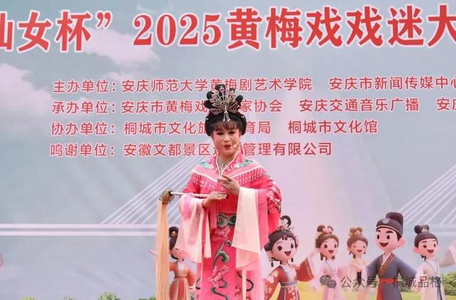 七仙女杯2025黄梅戏戏迷大赛（桐城站）开赛