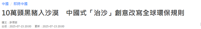 美媒：中国不可怕，可怕的是中国只用10万头猪，就解决了治沙难题