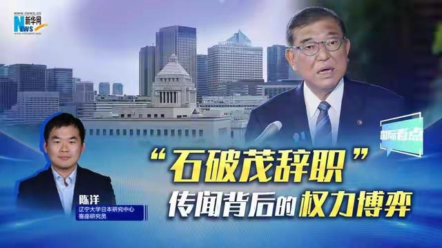 北京阅兵后第四天，日本首相石破茂辞职，走前留给中国两句话