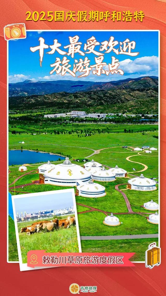 国庆假期呼和浩特十大最受欢迎旅游景点出炉！你去了哪里？