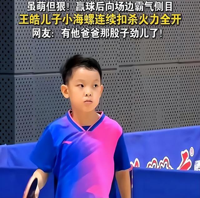 王皓小儿子参加市乒乓球比赛，连续扣杀火力全开，偶像是王楚钦