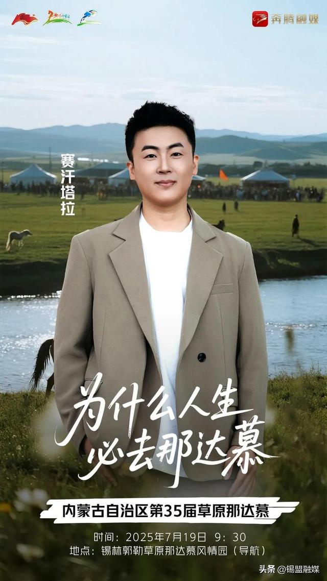 内蒙古自治区第35届草原那达慕官宣明星阵容来啦~