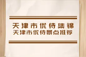 退役军人持证免费或享优惠！天津实行优待政策景点推荐图片