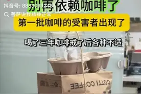 第一批咖啡的受害者出现了，喝了三年咖啡，戒了以后各种不适！图片