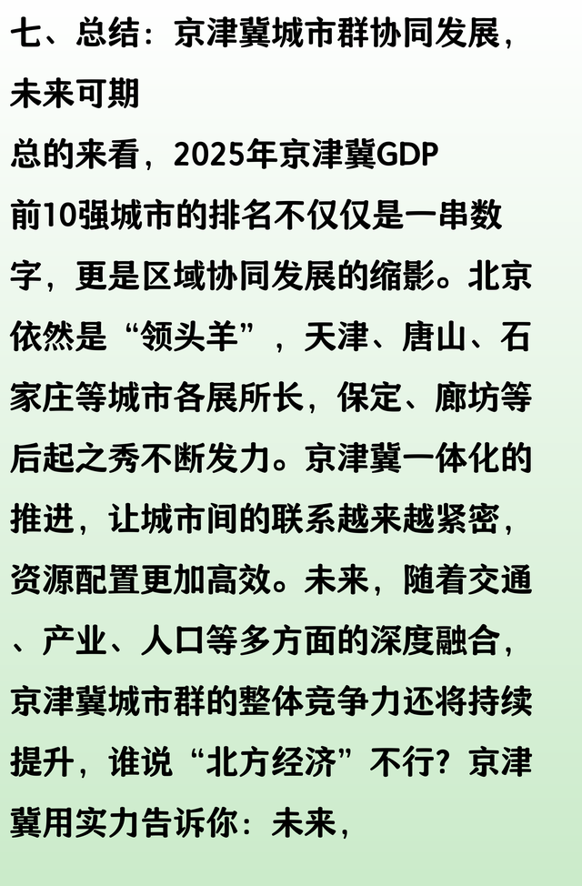 2025年京津冀GDP前10强城市排名，北京第1、天津第2、唐山第3