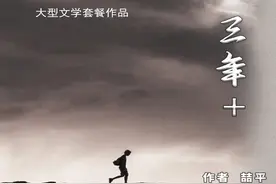 《三年+》第十六篇图片