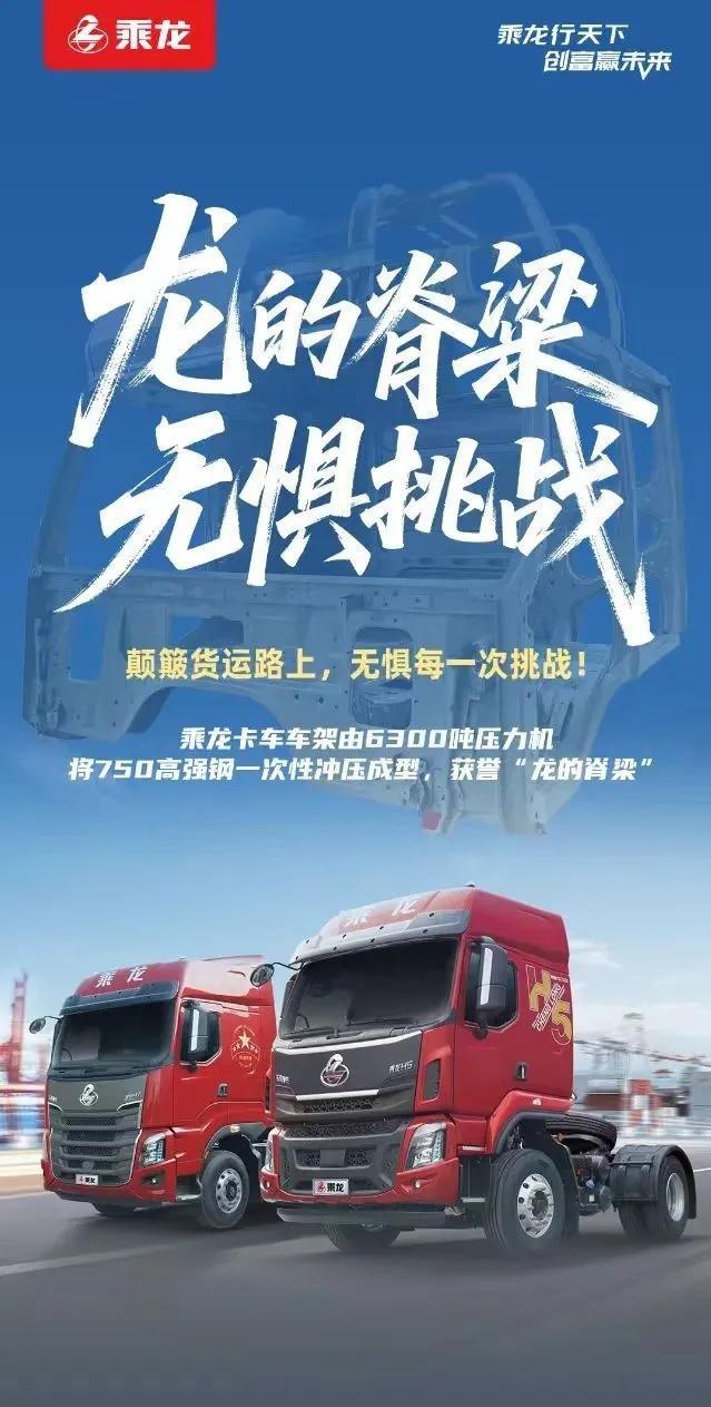 乘龙卡车再发海报：龙的脊梁无惧挑战