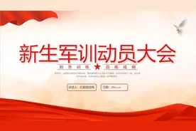 【开学季】少年当磨砺 青春正飞扬 军训动员大会PPT图片