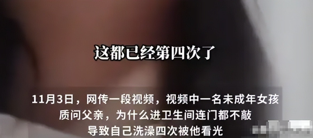 女孩洗澡被爸爸偷看后续：警方介入，真实原因曝光，女孩悔不当初