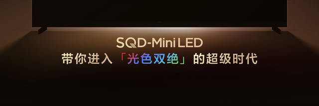 TCL SQD-Mini LED：重塑显示技术巅峰的系统级革新