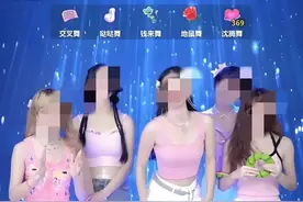 211女学生团播：以为一晚80万，却为一毛跳舞、日“撩”50位大哥图片