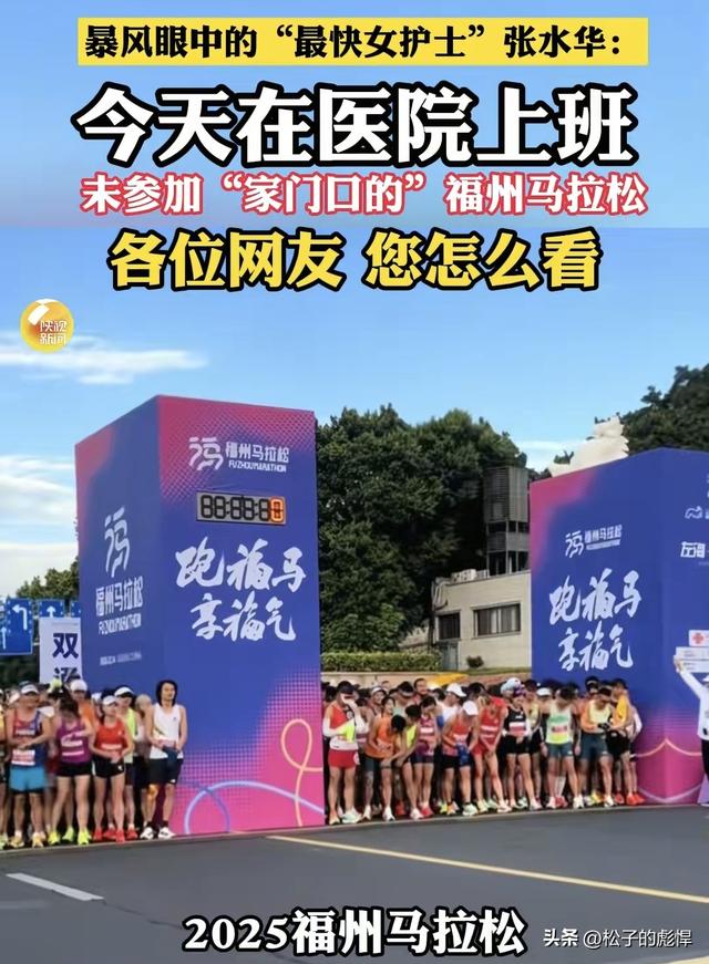 张水华因“值班”错过福马，她确实报过名，在13日领取物资后退赛