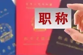 看似低级的初级职称对于事业专业技术人员竟然还有很大作用图片