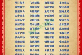 中小学生口吐莲花，笔下生花的800个出自历史典故的成语图片