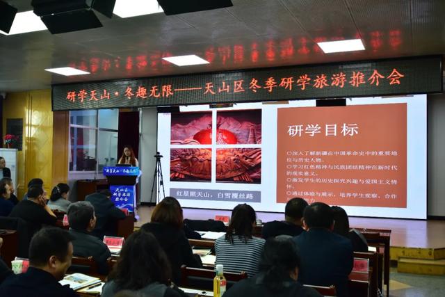 “研学天山 冬趣无限”天山区召开冬季研学旅游推介会