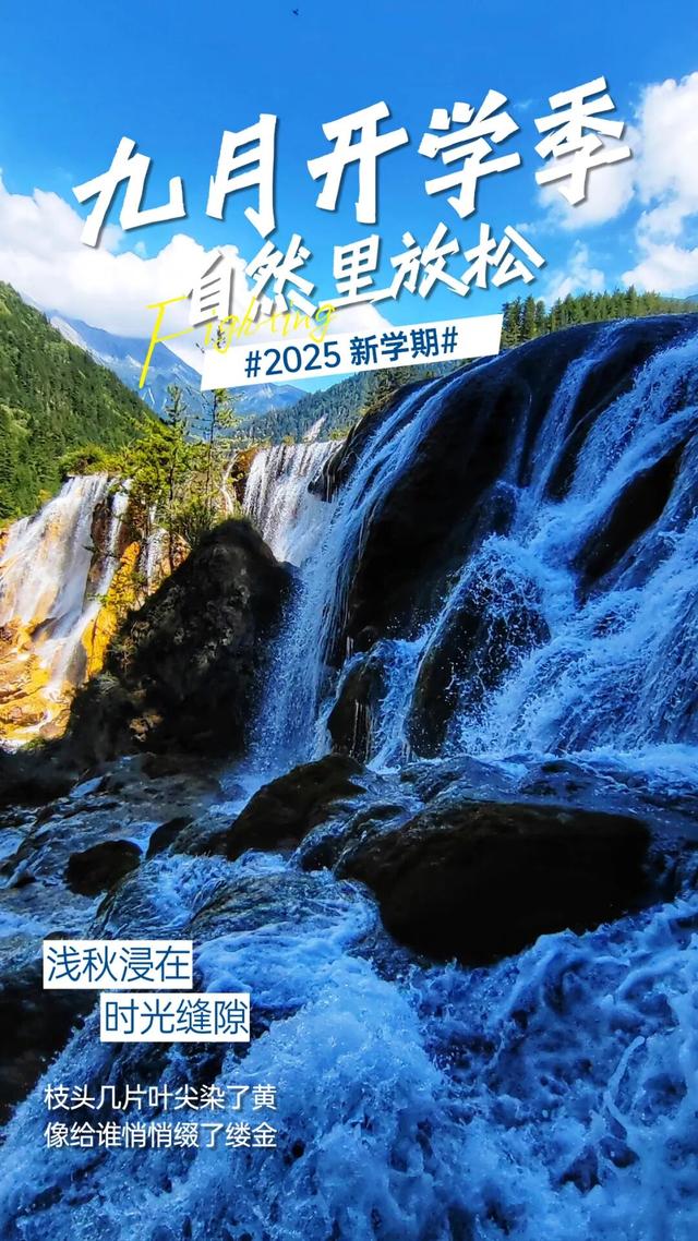 九月开学季，赴九寨沟初秋之约，拾山水间的松弛