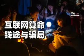 有人花十几万连麦主播，互联网算命的钱途与骗局图片