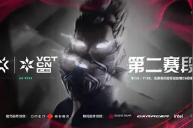 无畏契约CN联赛第二赛段开幕，将决出四支队伍出征全球冠军赛图片