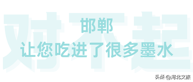 对不起🤭邯郸文旅向您道歉了！