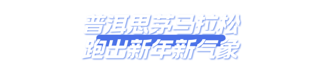 普洱，不止四季！🥰