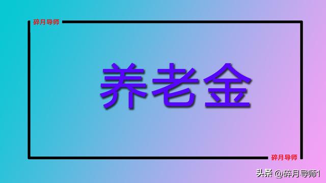 2025年养老金调整，上涨金额计算公式，退休人员都能涨100元吗？
