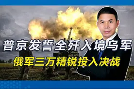 普京发誓全歼入境乌军，俄军三万精锐投入决战图片