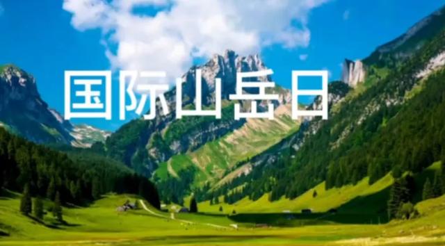 国际山岳日的由来：不止是登山，更是对地球“水塔”的守护