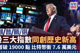 特朗普胜选美股三大指数同创历史新高，纳指首破19000点图片
