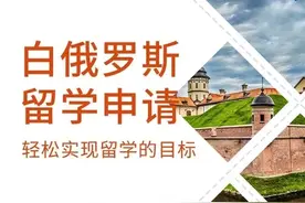 准备来白俄罗斯留学必看的文章，不看后悔！图片