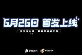 腾讯即将发行的这款新游，热度怎么这么低?图片