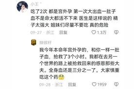 那些吃过紧急避孕药的都怎么样了，网友亲测过的感受…图片