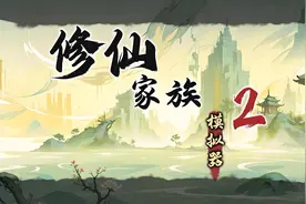 修仙家族模拟器2下载官网：保姆级搬砖攻略，新手从零起步轻松搬图片