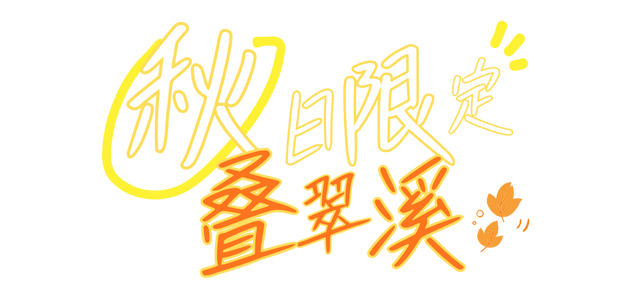 秋假第一站，就定这里！这片绝美彩林人少景美，速来赏秋！