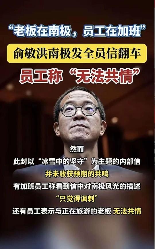 你在南极看企鹅，我在工位当牛马，俞敏洪的南极情怀翻车了？