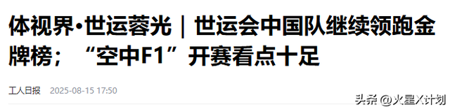 世运会仅剩1天，金牌榜格局大变，中国队狂揽27金，第一集团形成