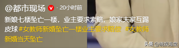 女教师婚礼坠亡后续：一楼要求赔偿，父母推诿赔偿，拒绝退还彩礼