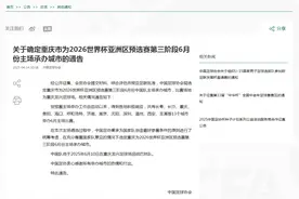 6月将战巴林！国足18强赛主场收官战落户重庆图片