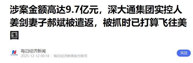又揪出来一个巨贪，金额高达9.7亿，首富夫人郝斌跨境逃亡失败了